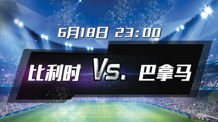 巴拿马队成功进入四强,创造历史辉煌的简单介绍 巴拿马队成功进入四强,创造历史辉煌的简单介绍